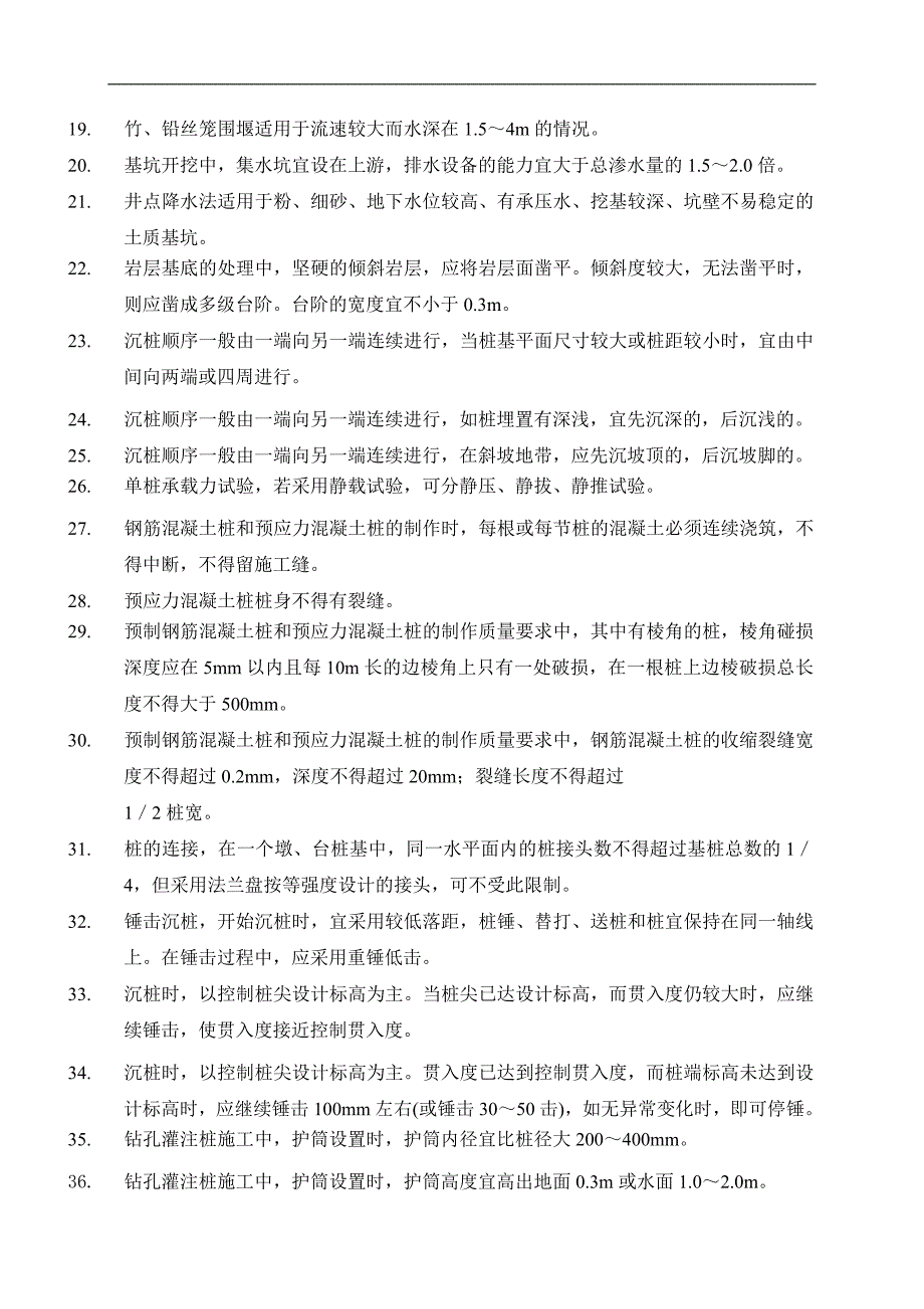 《公路桥涵施工技术规范》知识考试复习资料.doc_第2页