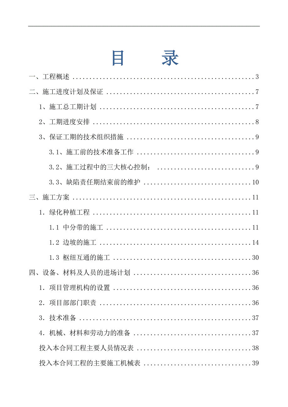 南通至洋口港区高速公路工程TY84标施工组织设计.doc_第1页