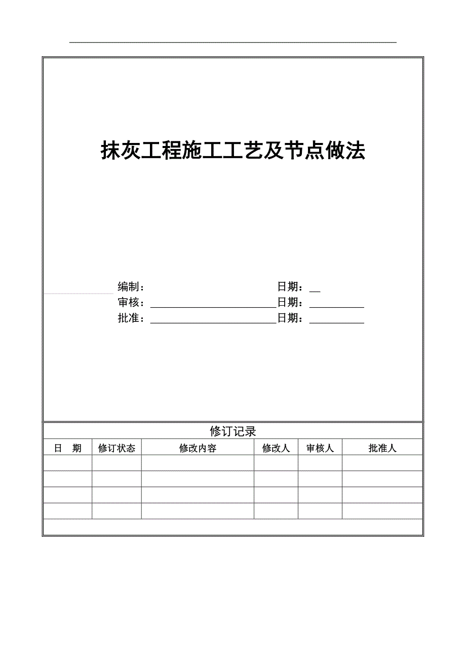 内外墙抹灰工程施工工艺（节点图丰富） .doc_第1页