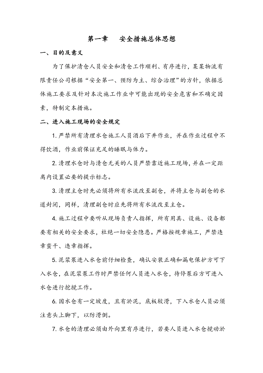 内蒙古某水仓清理施工现场安全管理措施.doc_第2页