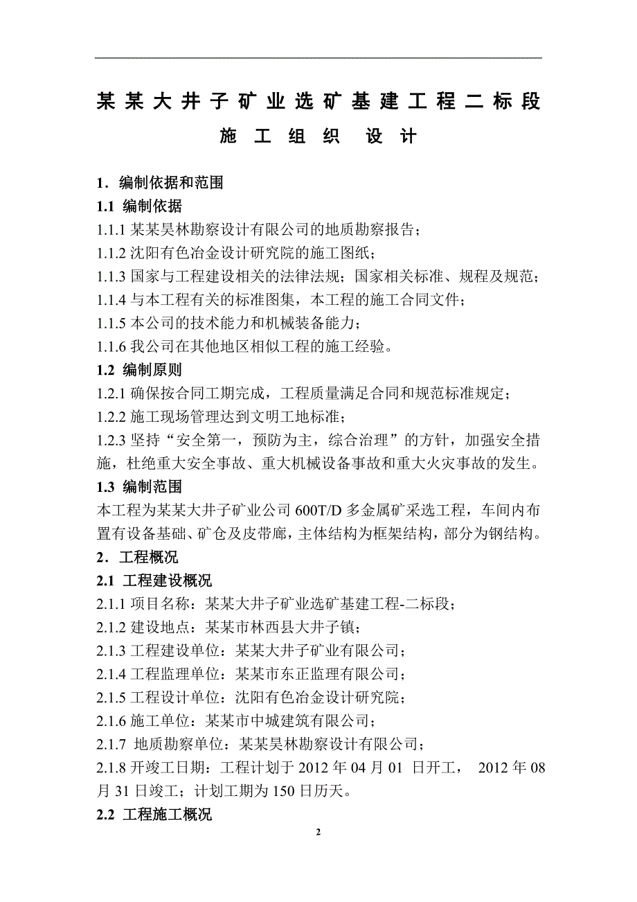 内蒙古赤峰市大井子矿业有限公司600td多金属矿采选工程施工组织设计.doc_第2页