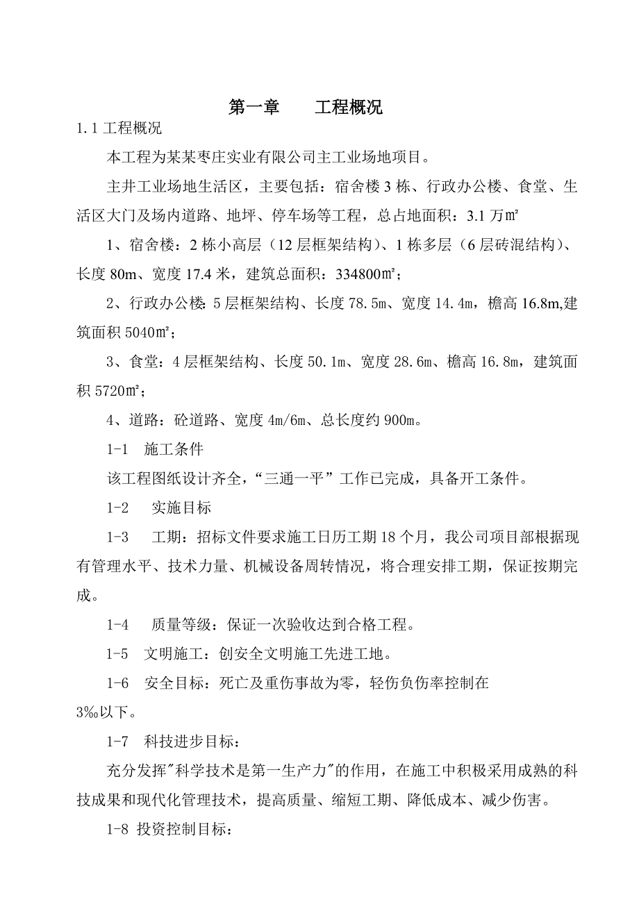 XX高层楼房框架结构施工组织设计.doc_第1页