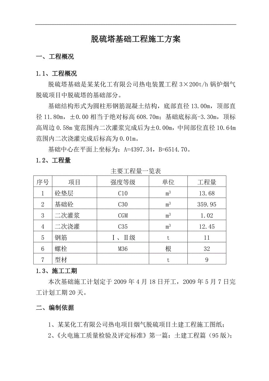 内蒙古某热电厂锅炉烟气脱硝项目脱硫塔基础工程施工方案.doc_第1页