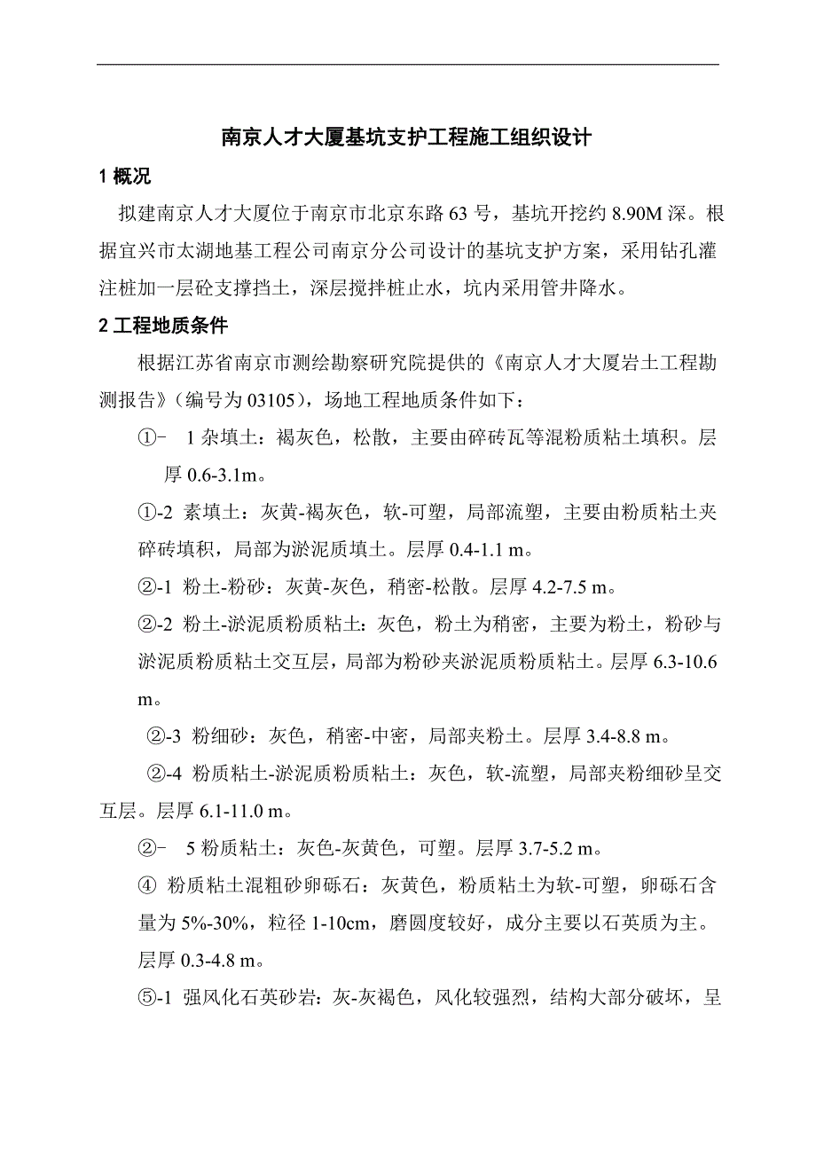 南京人才大厦基坑支护施工方案.doc_第1页