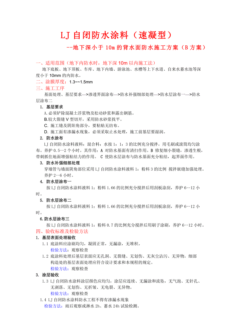 LJ自闭防水涂料(速凝型)迎水面防水工程施工方案.doc_第2页