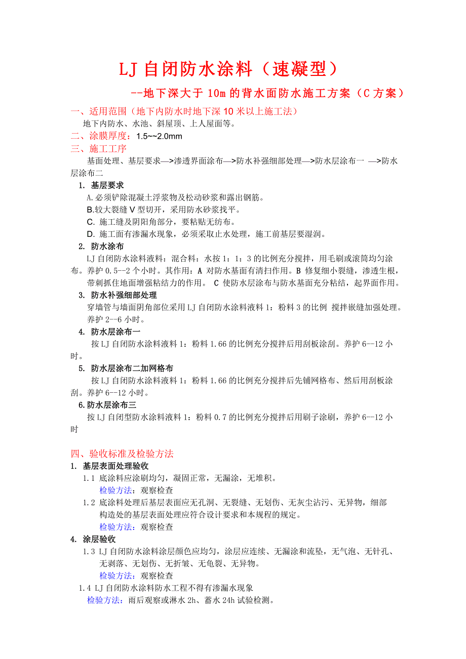 LJ自闭防水涂料(速凝型)迎水面防水工程施工方案.doc_第3页