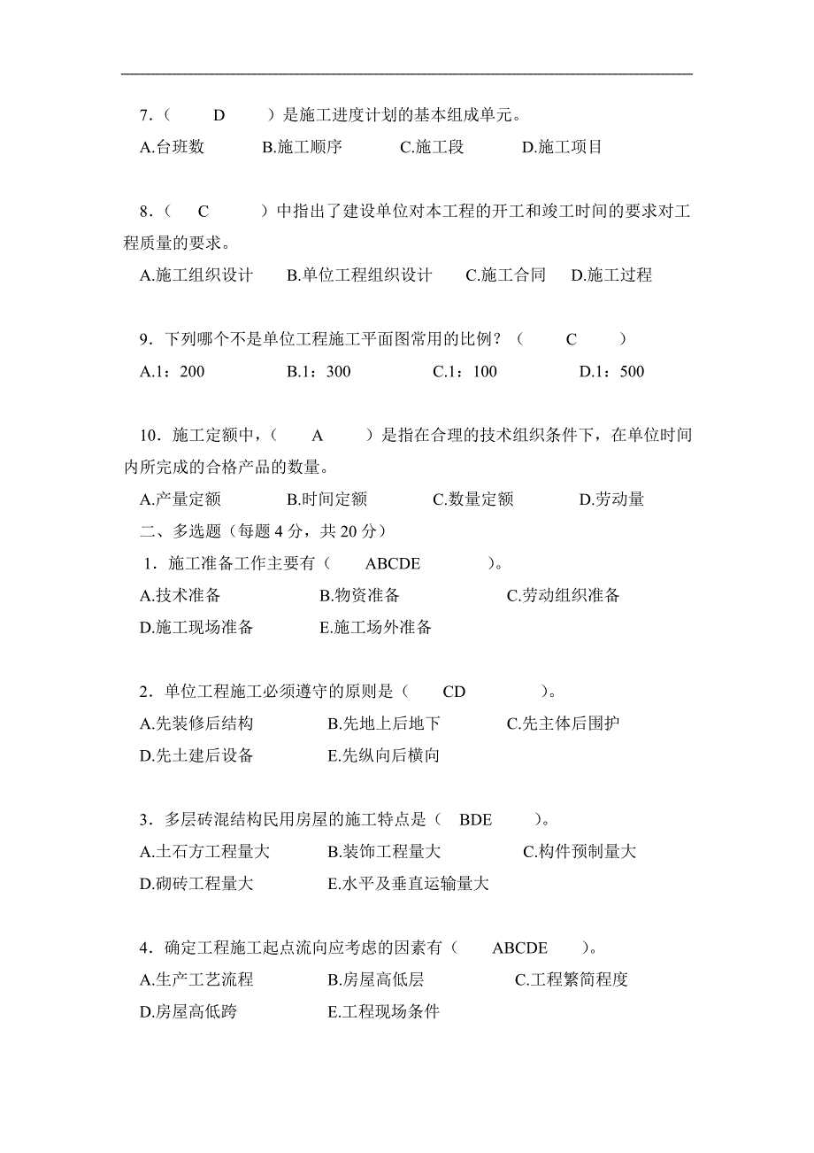 《施工组织设计》期末试题及答案.doc_第2页