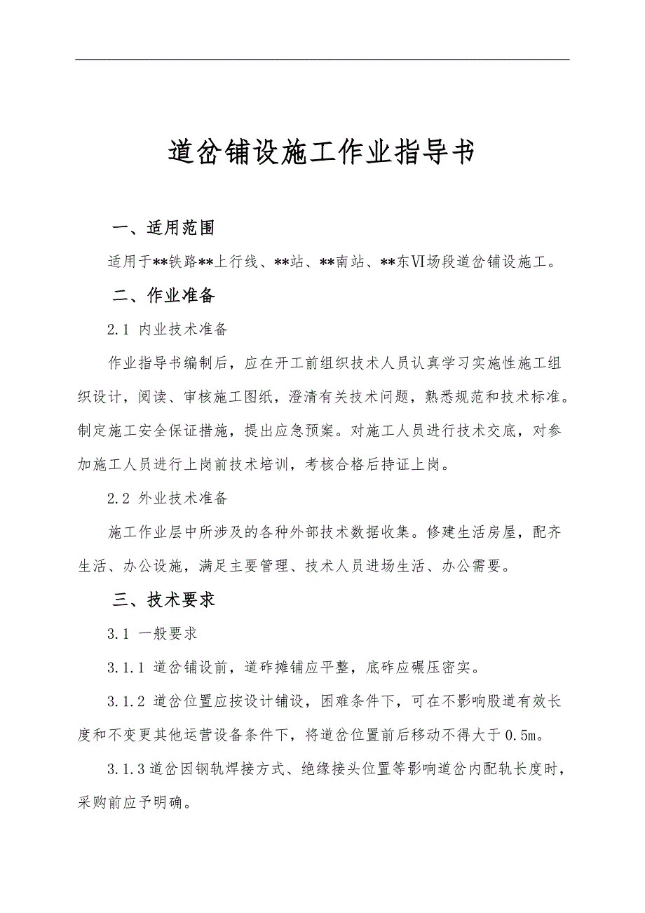 【铁路】道岔铺设施工作业指导书.doc_第1页