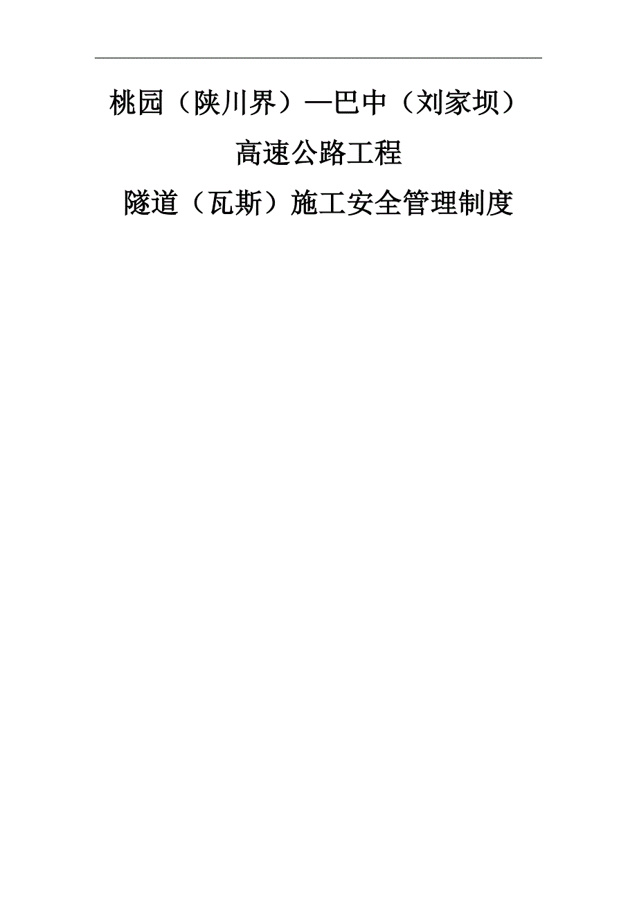 【精品文档】XXX高速公路工程隧道(瓦斯)施工安全管理制度.doc_第1页