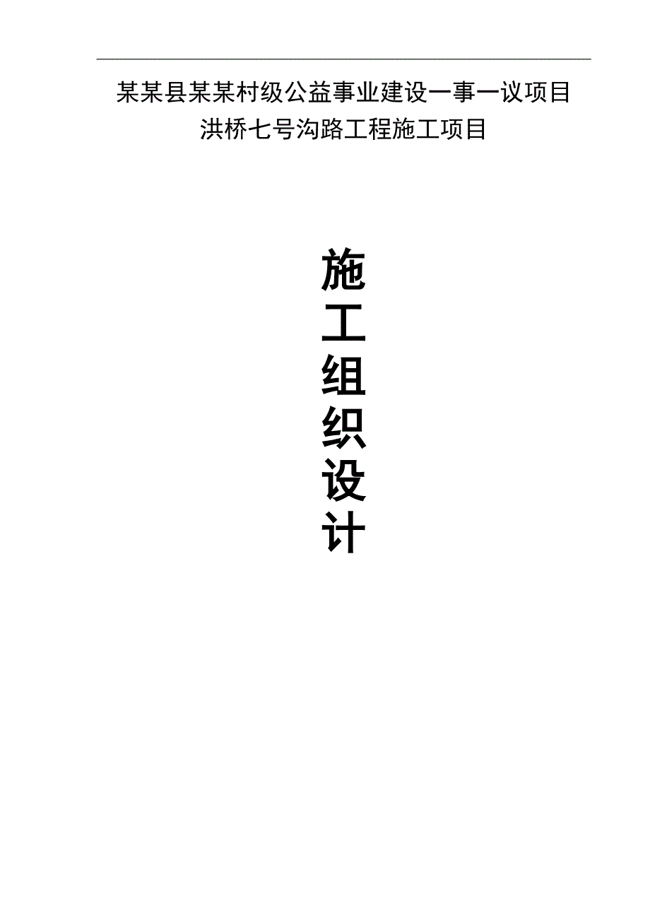 七号沟路施工组织设计.doc_第1页