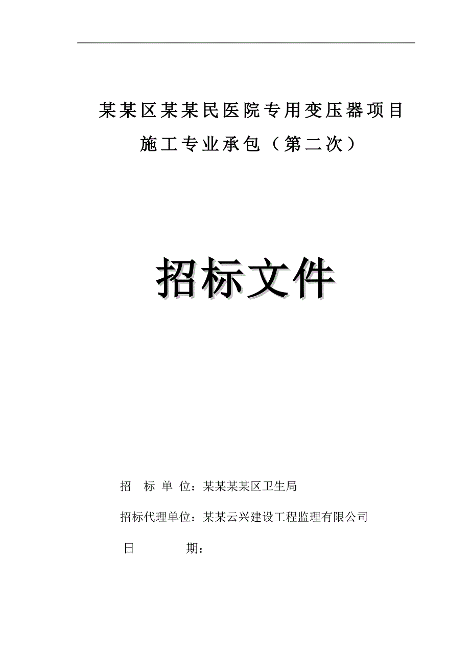 南沙区第一人民医院用变压器项目施工专业承包（第二次） .doc_第1页