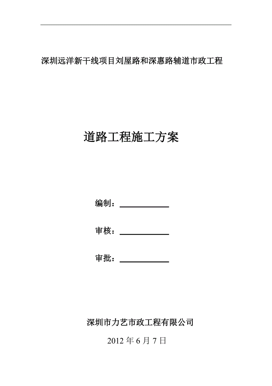 刘屋路和深惠路辅道市政工程 道路工程施工方案.doc_第1页