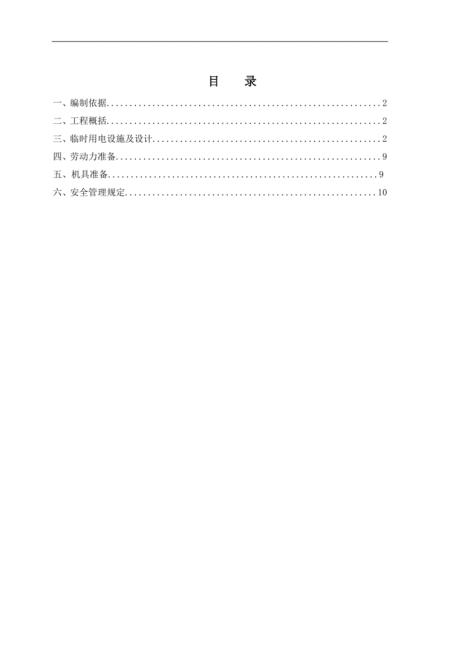 一级接点低压施工用电方案.doc_第1页