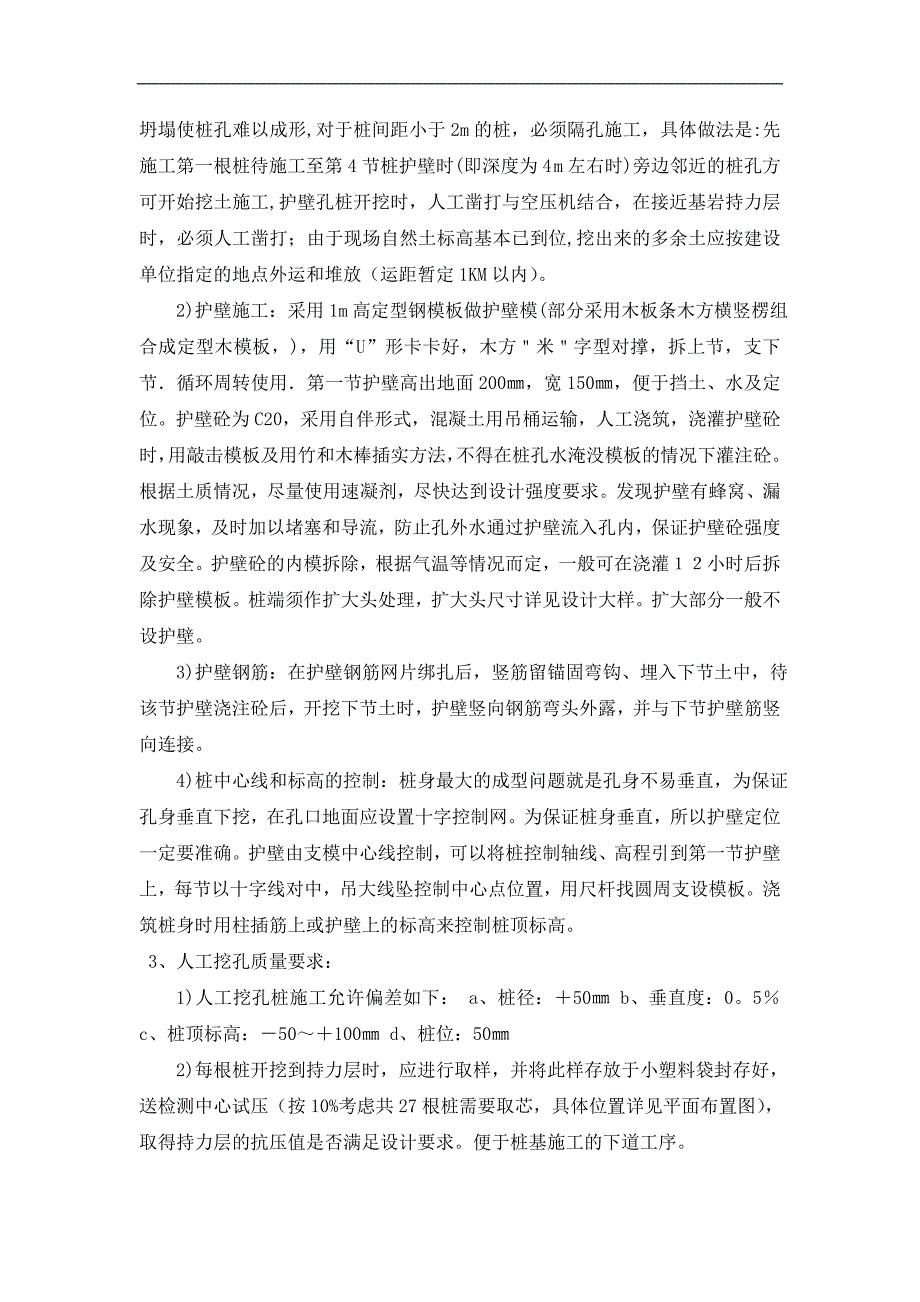 [建筑]人工挖孔桩施工方案.doc_第2页