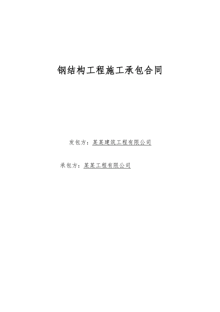 [建筑]钢结构工程施工承包合同.doc_第1页