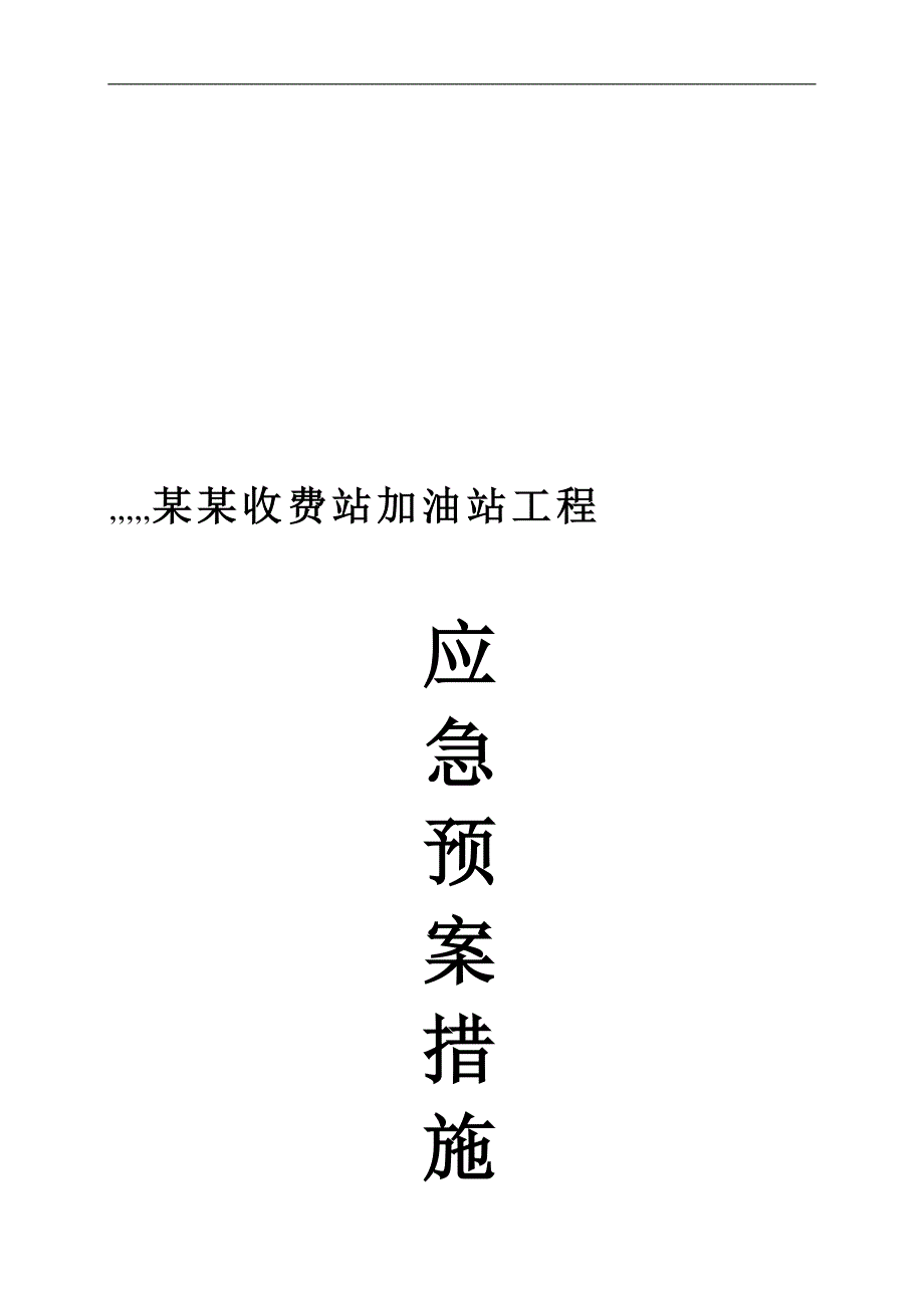 内江某加油站工程施工现场应急救援预案.doc_第2页