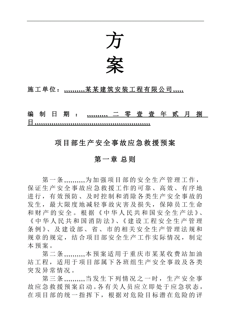 内江某加油站工程施工现场应急救援预案.doc_第3页