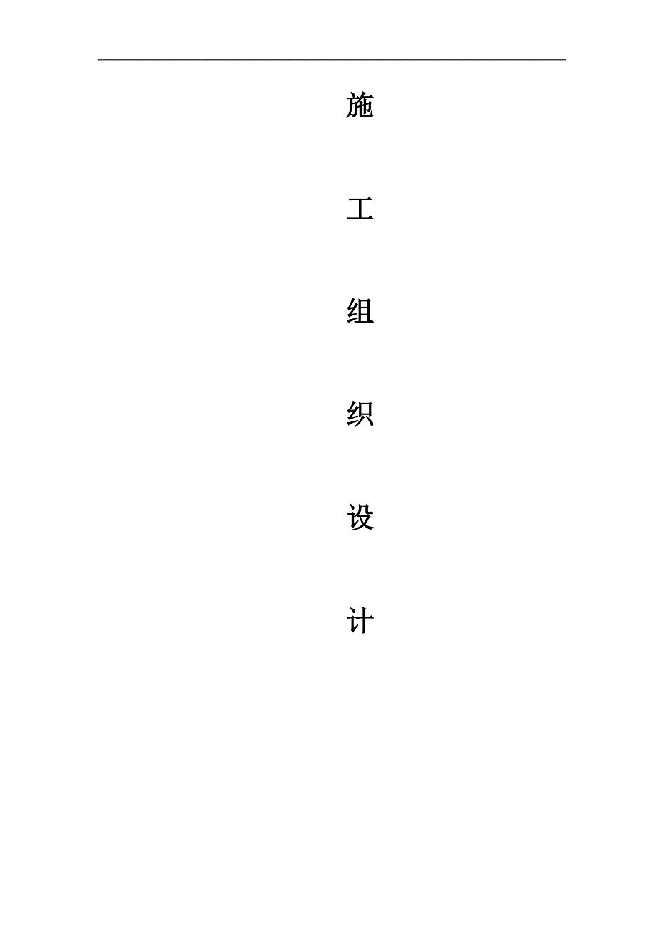 农村公路路基路面施工组织设计重庆二级公路水泥混凝土路面.doc_第1页