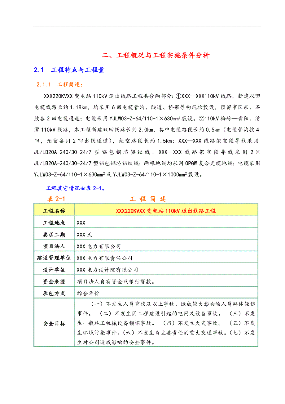 SXMX3_超高压线路施工组织设计.doc_第2页