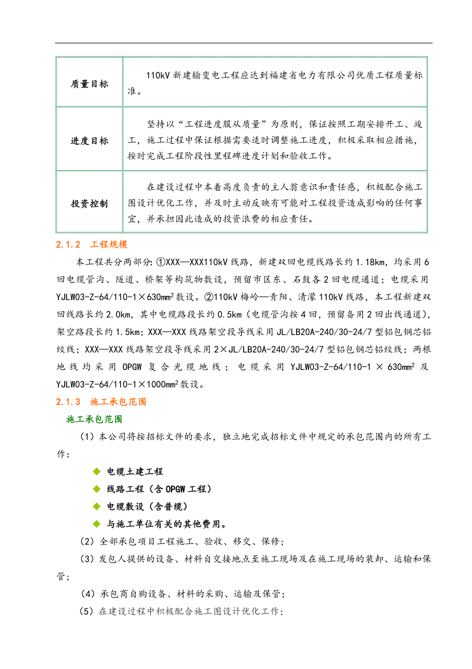 SXMX3_超高压线路施工组织设计.doc_第3页