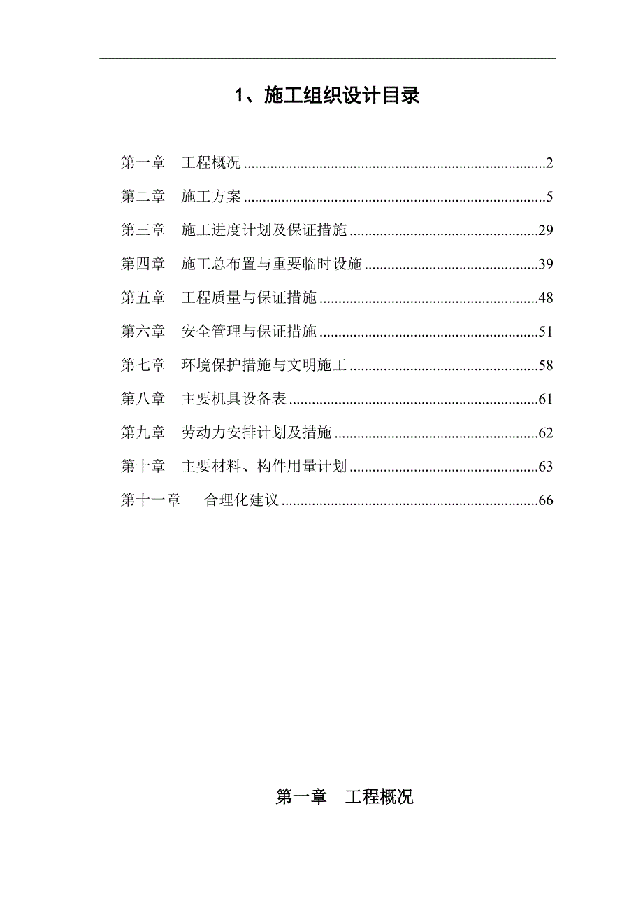 【水利施工组织】河道治理施工组织设计方案.doc_第1页