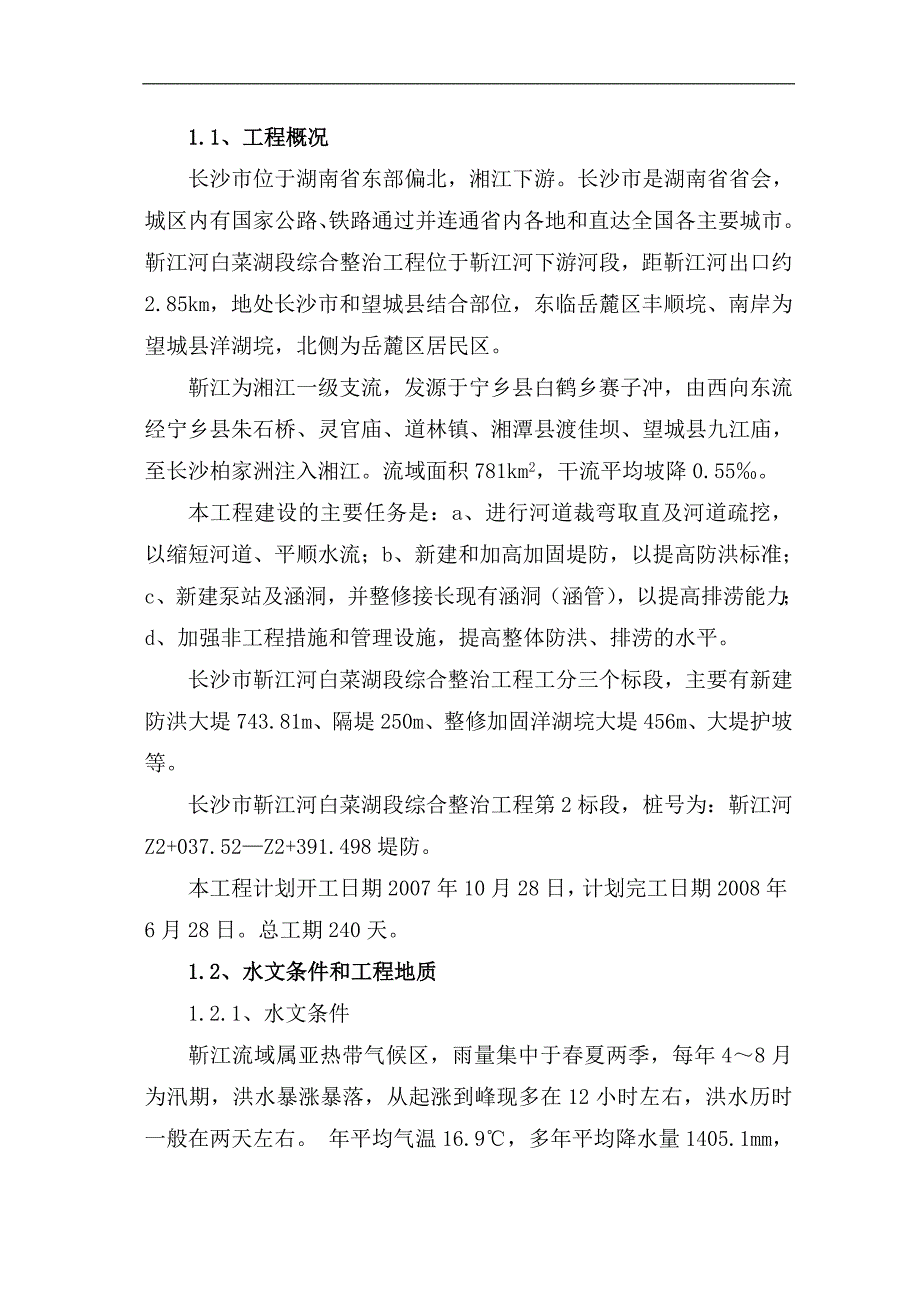 【水利施工组织】河道治理施工组织设计方案.doc_第2页