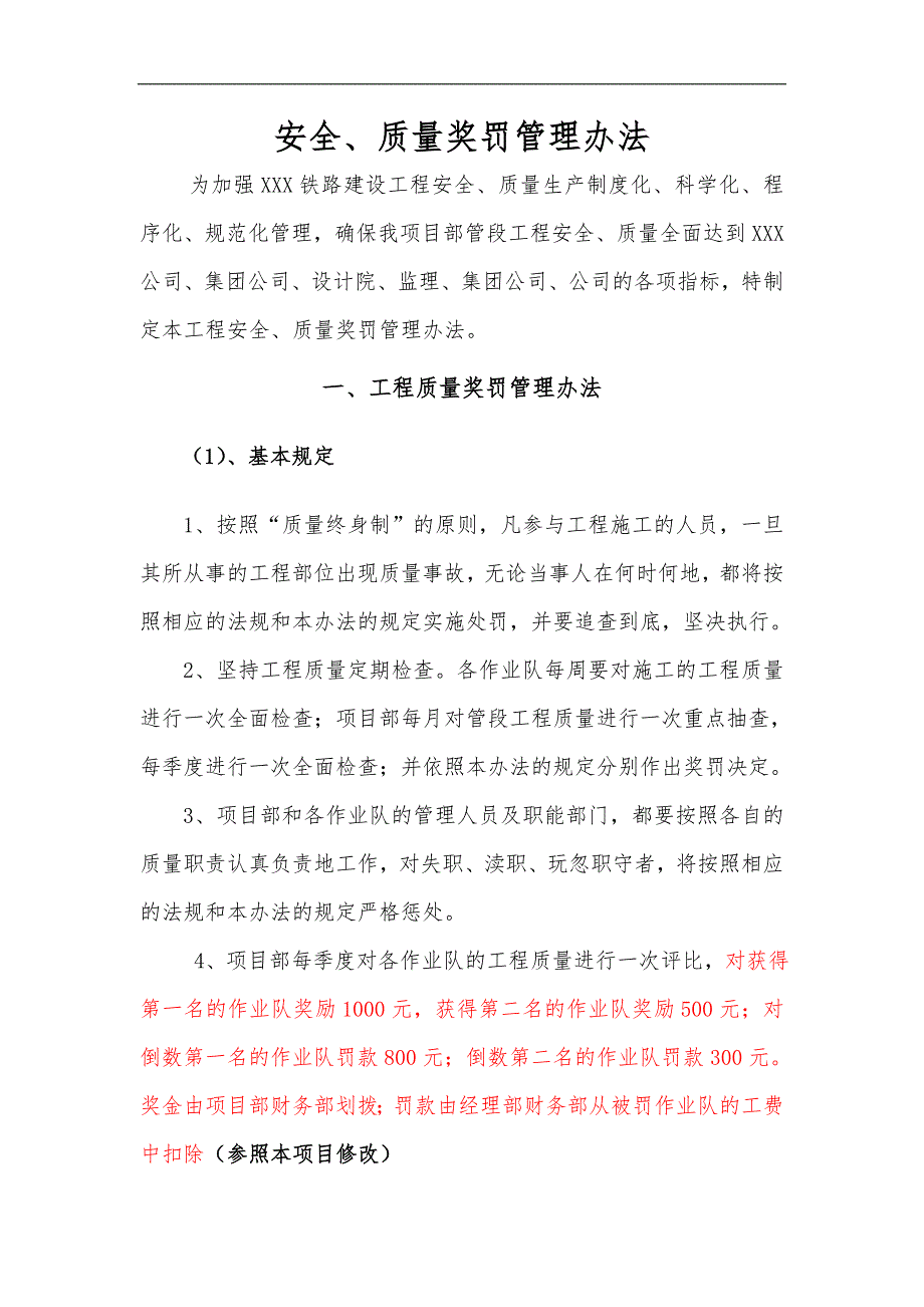 X建筑施工安全、质量奖罚管理办法【强烈推荐非常经典】 .doc_第2页