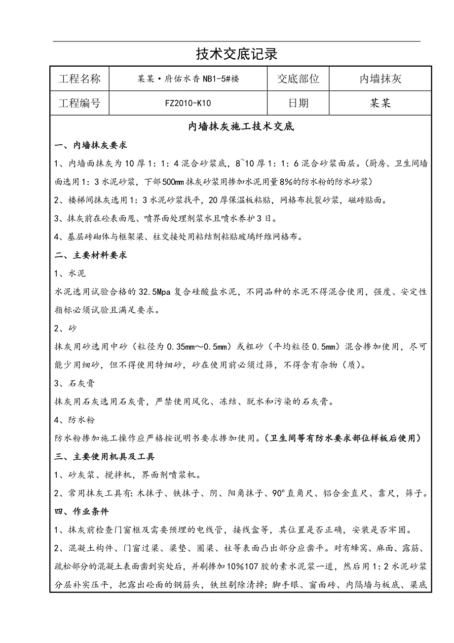 内墙抹灰施工技术交底.doc_第1页