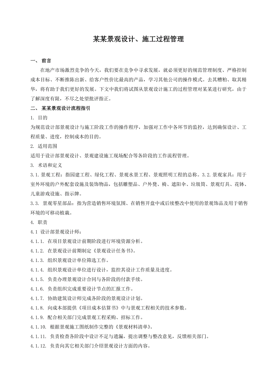 万科地产景观设计施工过程管理.doc_第1页