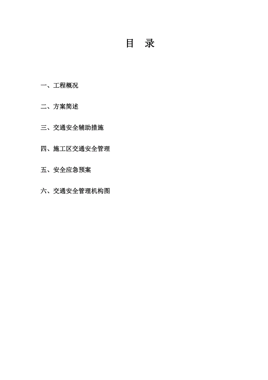 农副产品冷链物流中心出入路口路面施工交通组织及安全方案.doc_第2页