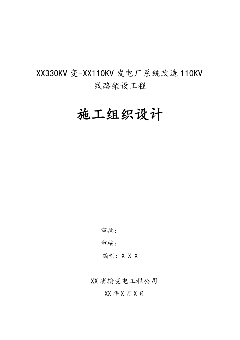 XX330KV变-XX110KV发电厂系统改造110KV线路架设工程施工组织设计.doc_第1页