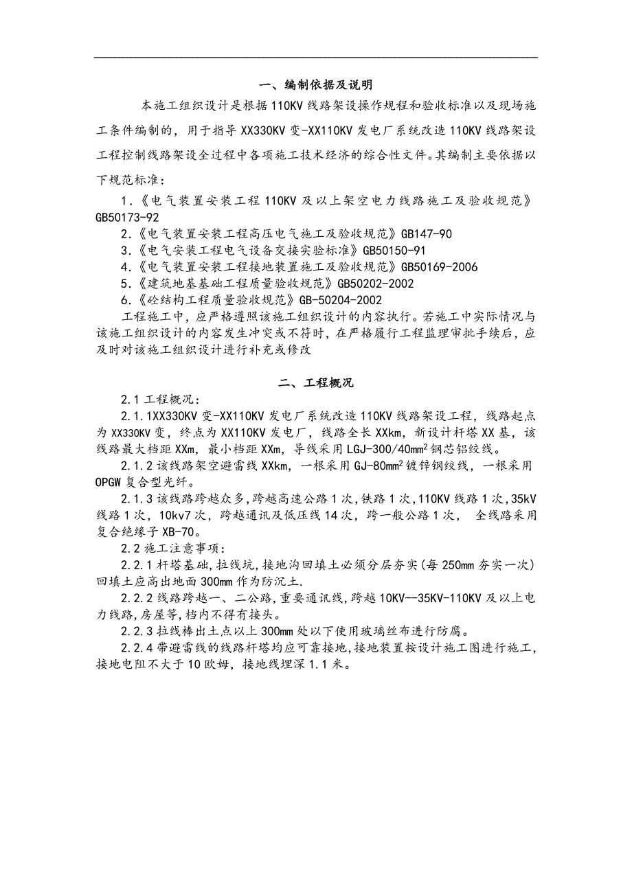 XX330KV变-XX110KV发电厂系统改造110KV线路架设工程施工组织设计.doc_第3页