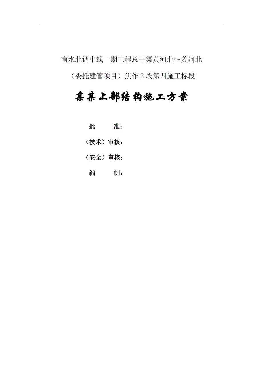 孟村西生产桥上部施工方案(改).doc_第1页