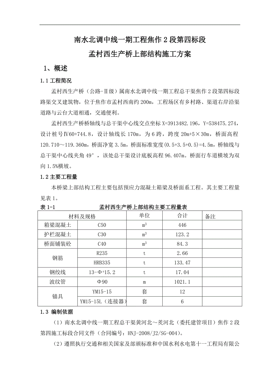 孟村西生产桥上部施工方案(改).doc_第3页