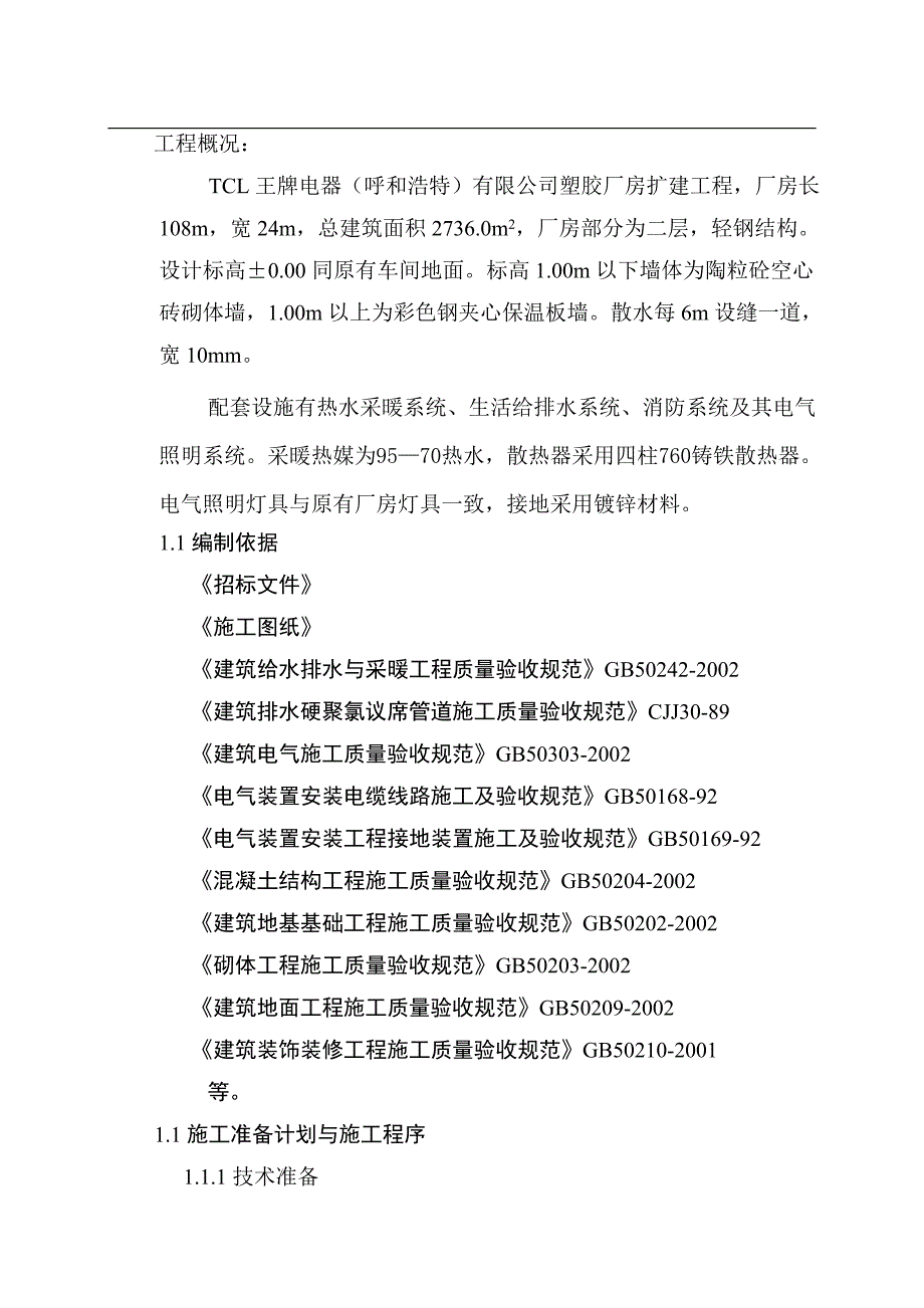 TCL施工组织设计(二).doc_第3页