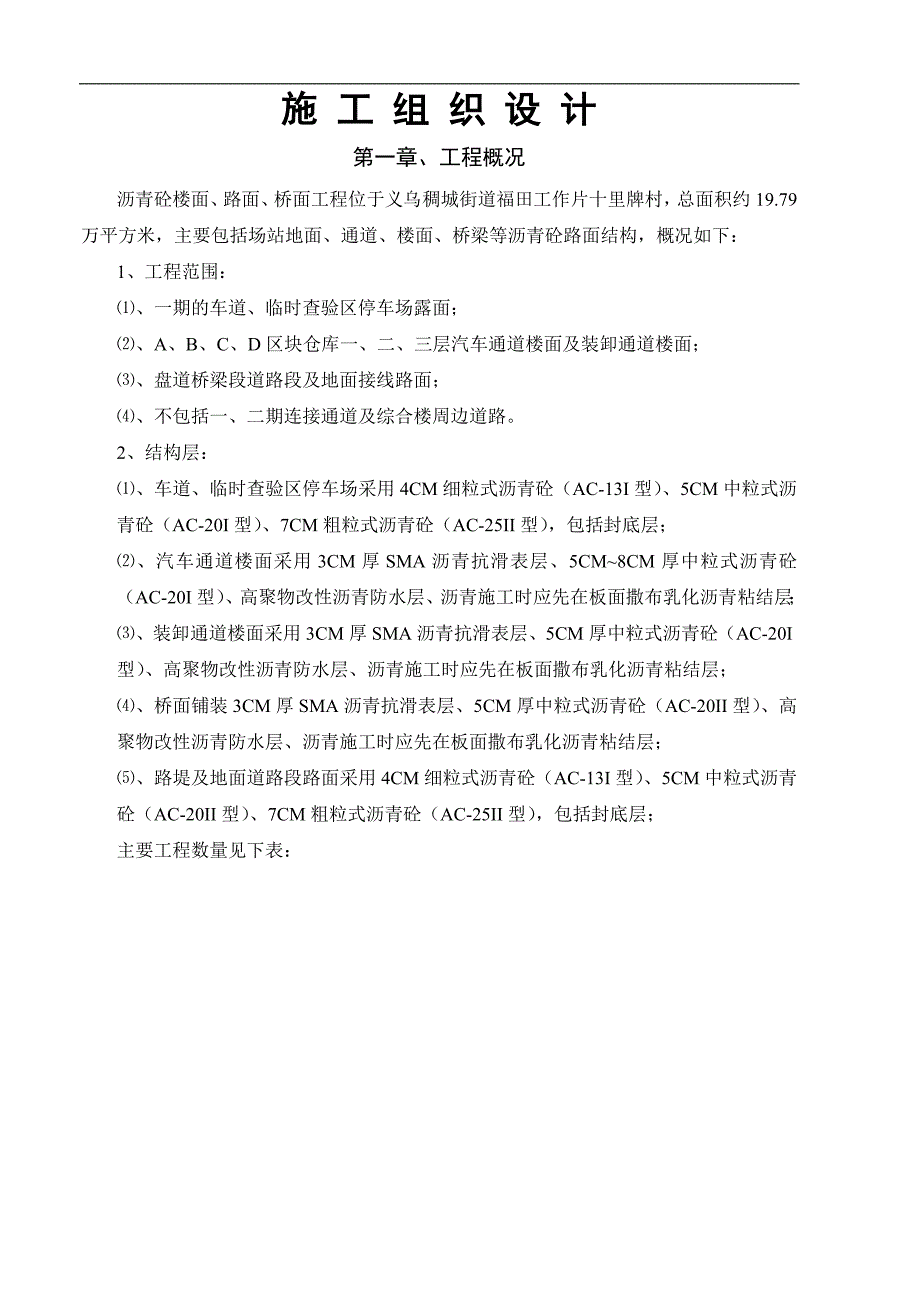 内陆口岸沥青面层工程施工组织设计.doc_第1页