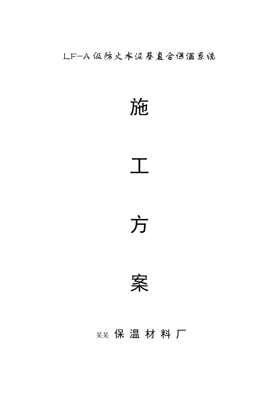 LF-A级防火水泥复合保温砂浆外墙外保温系统施工方案.doc_第1页