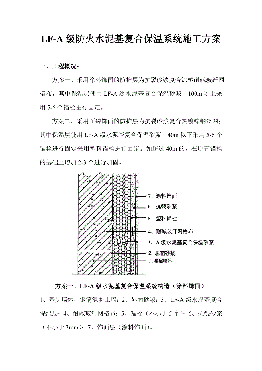 LF-A级防火水泥复合保温砂浆外墙外保温系统施工方案.doc_第3页