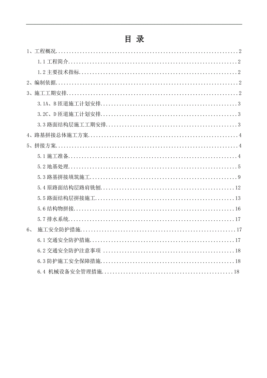 三星互通立交互通区路基加宽拼接专项施工方案.doc_第1页