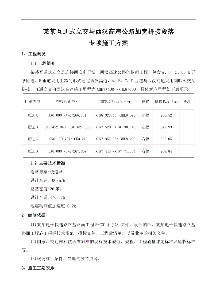 三星互通立交互通区路基加宽拼接专项施工方案.doc_第2页