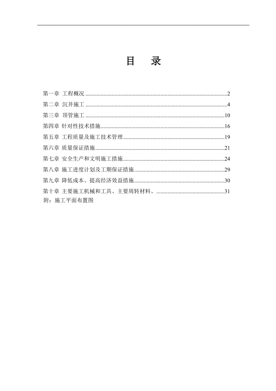 万盛经开区人行道改造工程（三标段污水顶管工程）施工方案.doc_第1页