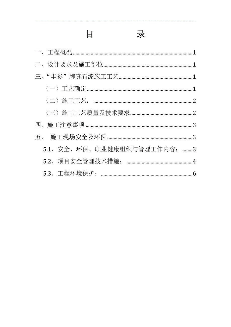 南京某商务综合体外墙真石漆施工工艺.doc_第1页