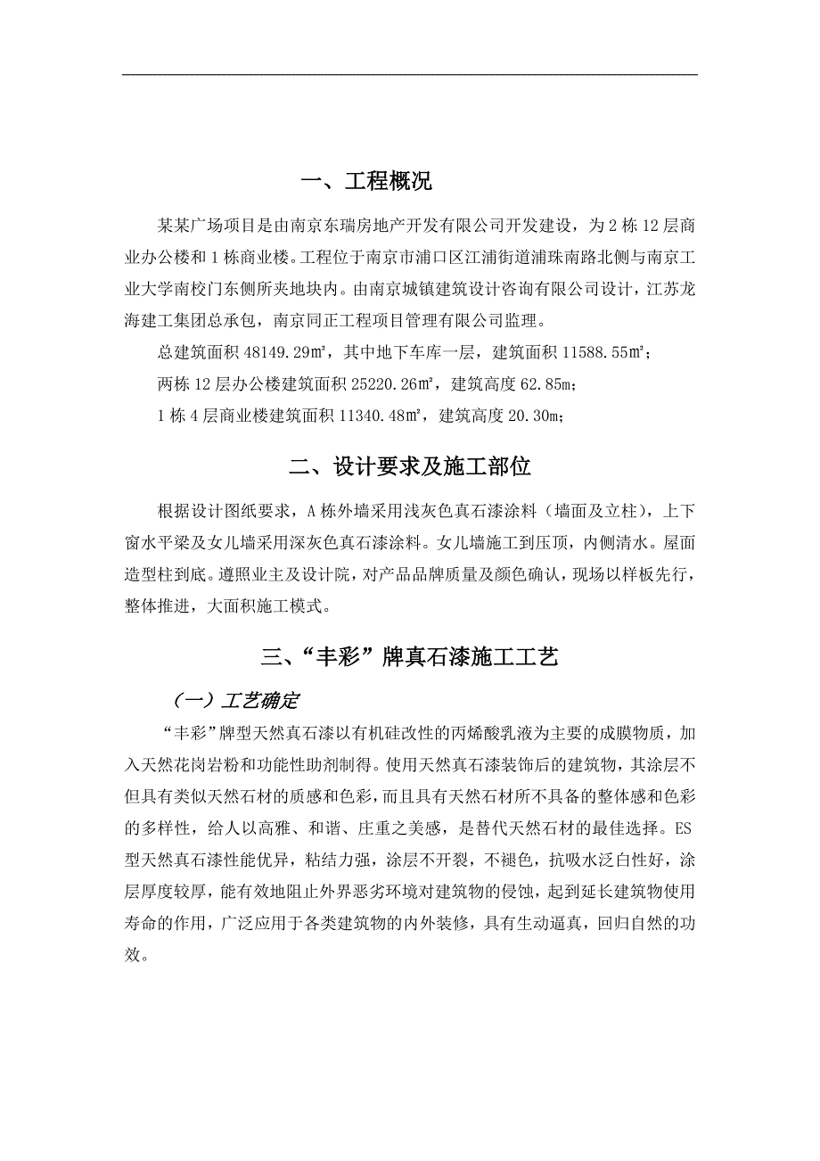 南京某商务综合体外墙真石漆施工工艺.doc_第2页