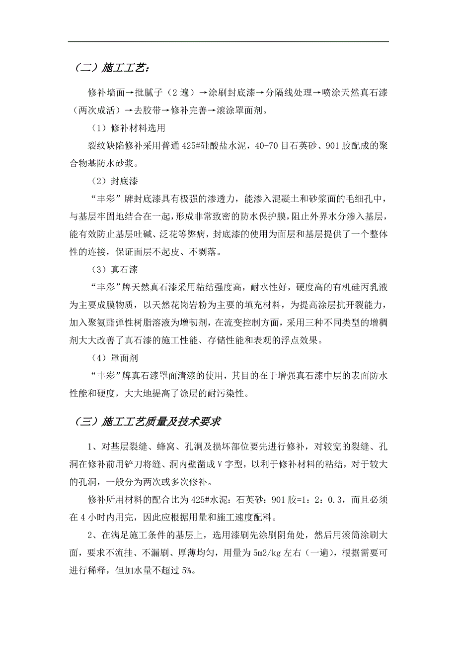 南京某商务综合体外墙真石漆施工工艺.doc_第3页