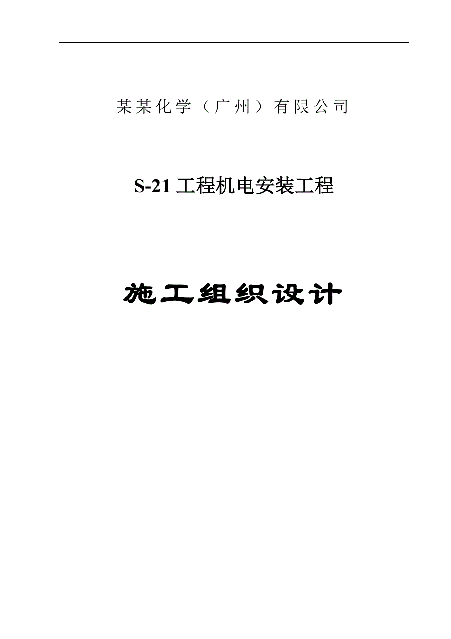 S-21工程机电安装工程施工组织设计.doc_第1页