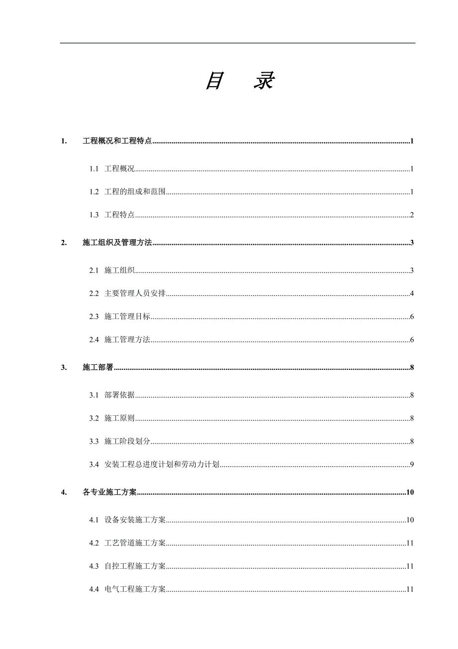 S-21工程机电安装工程施工组织设计.doc_第2页