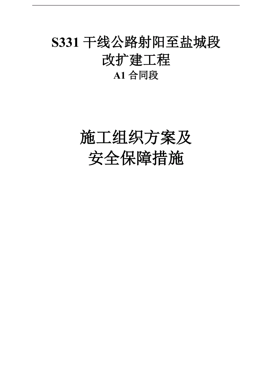 S331干线公路射阳至盐城段改扩建工程A1合同段施工组织设计.doc_第1页