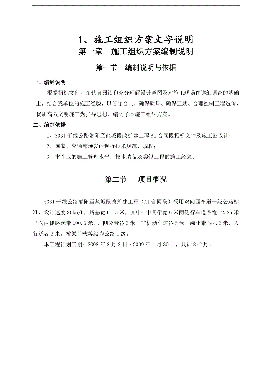 S331干线公路射阳至盐城段改扩建工程A1合同段施工组织设计.doc_第2页