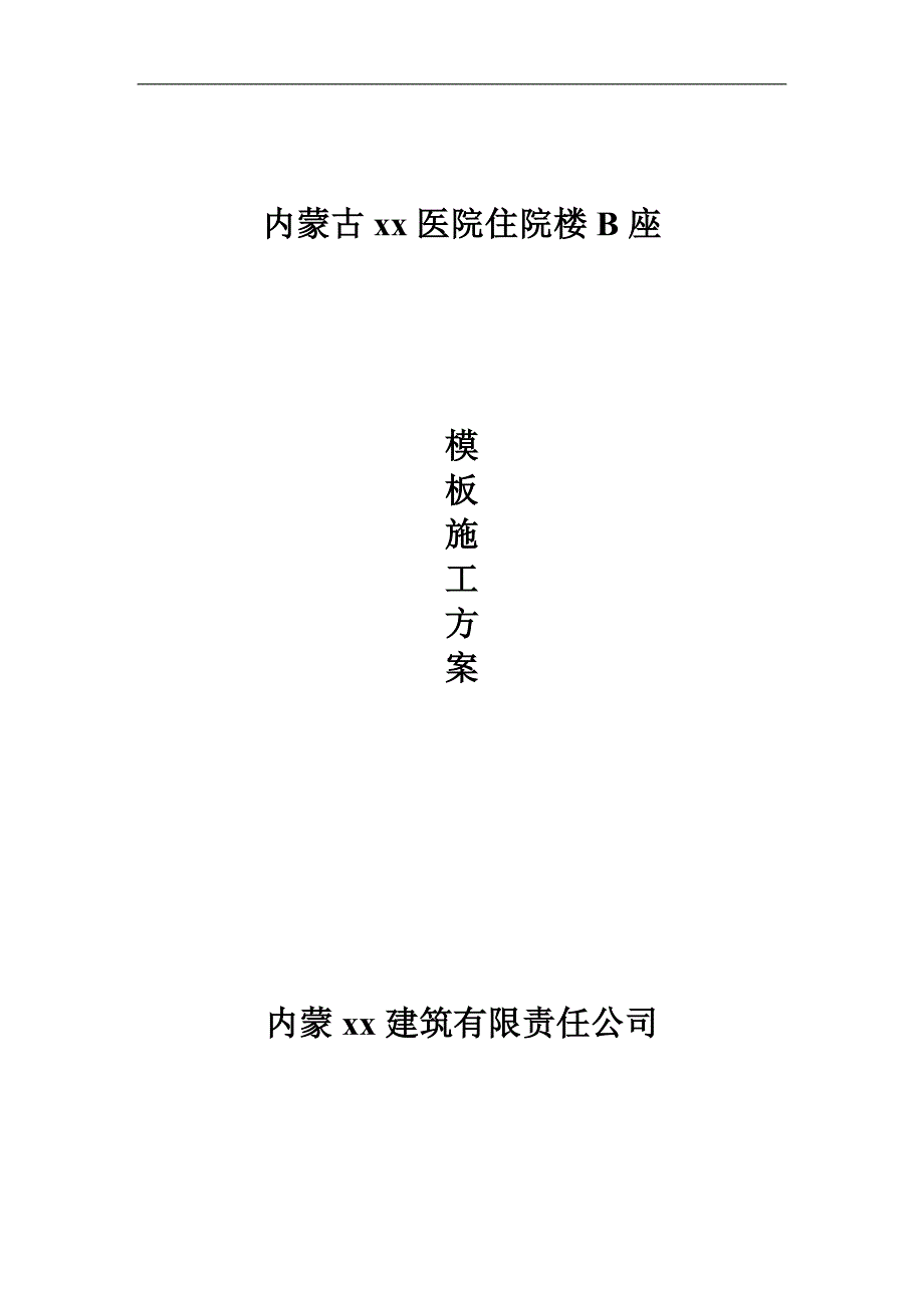 [内蒙古]高层医疗综合楼模板工程施工方案(木胶合板_满堂支撑架).doc_第1页