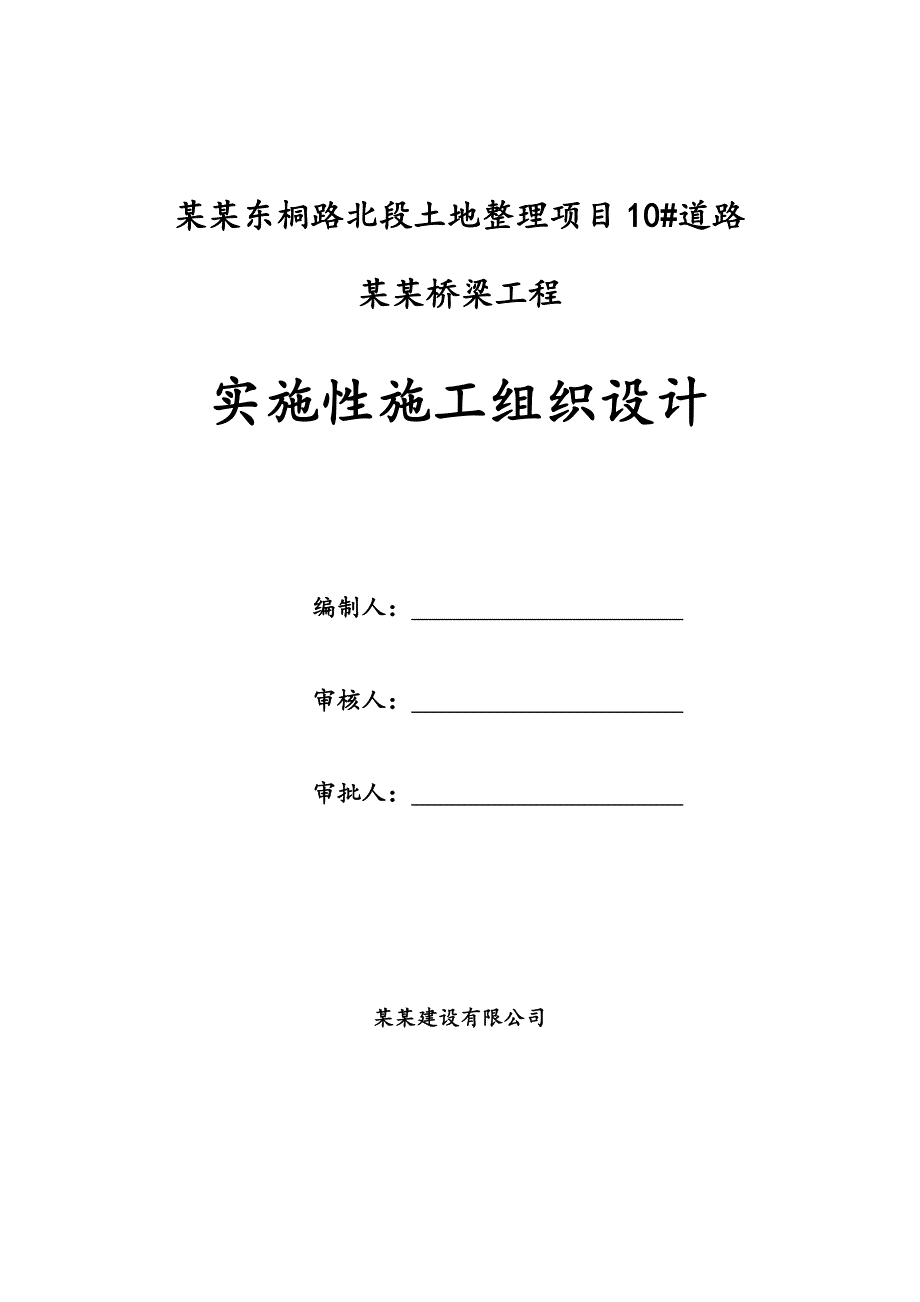 内江市10号道路（3#桥—4#桥）谢家河桥梁工程实施性施工组织设计.doc_第1页